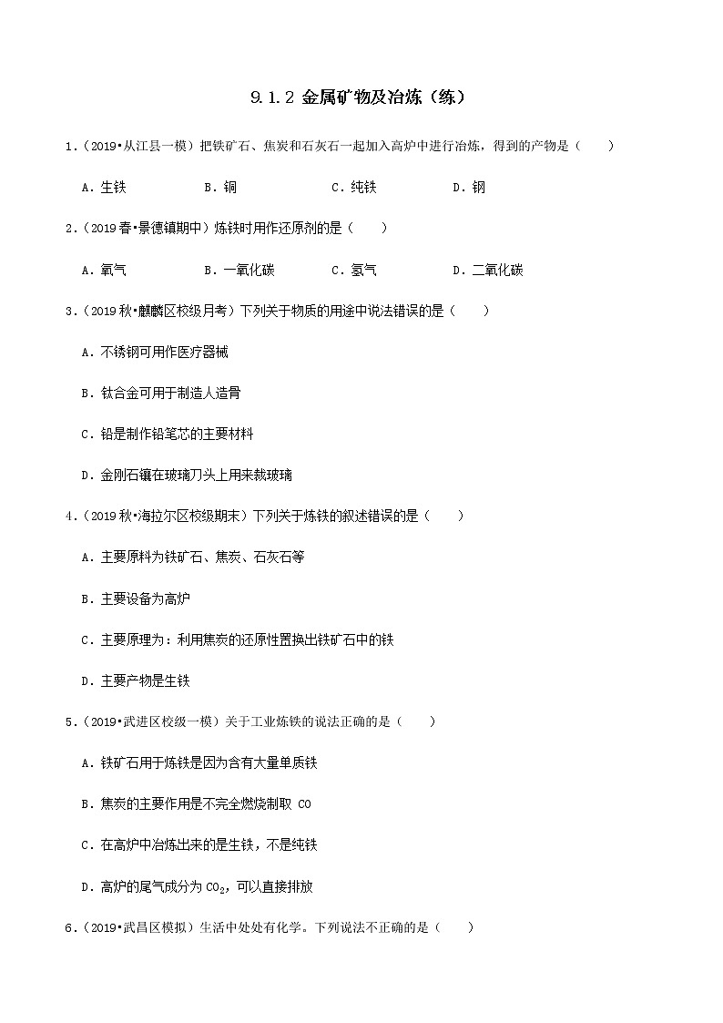 鲁教版九年级化学下册 金属矿物及冶炼 课件PPT+练习题（原卷及解析卷）01