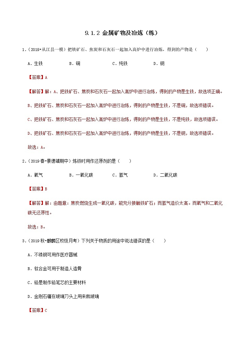鲁教版九年级化学下册 金属矿物及冶炼 课件PPT+练习题（原卷及解析卷）01