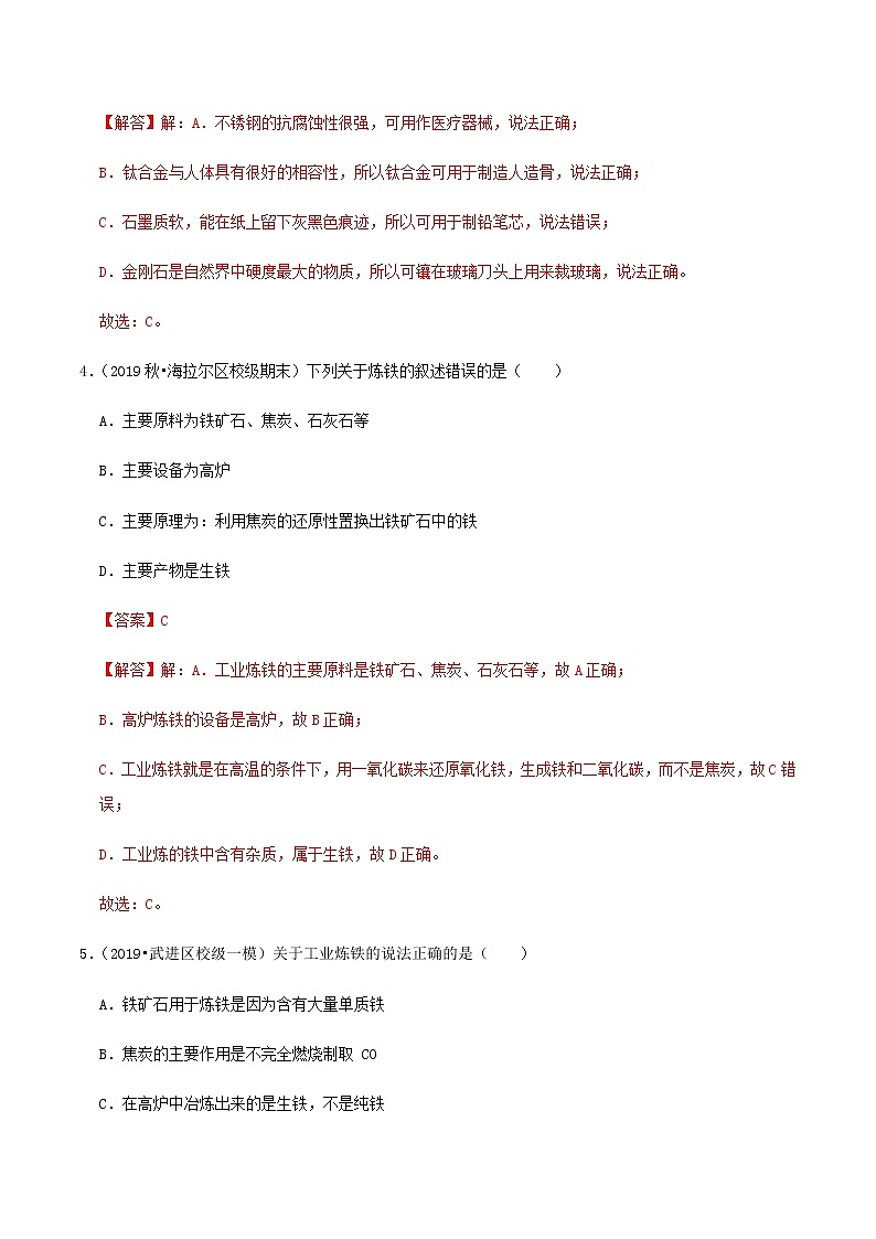 鲁教版九年级化学下册 金属矿物及冶炼 课件PPT+练习题（原卷及解析卷）02