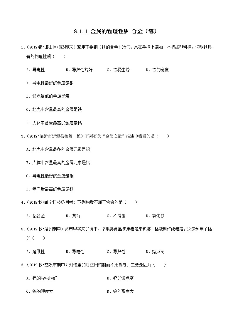 鲁教版九年级化学下册 金属的物理性质 课件PPT+练习题（原卷及解析卷）01