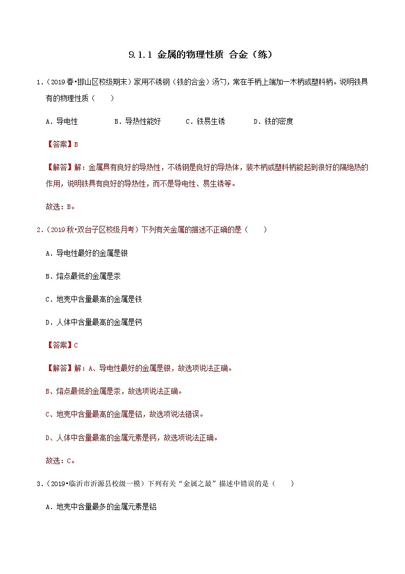 鲁教版九年级化学下册 金属的物理性质 课件PPT+练习题（原卷及解析卷）01