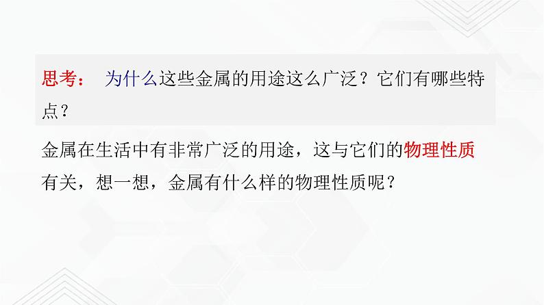 鲁教版九年级化学下册 金属的物理性质 课件PPT+练习题（原卷及解析卷）07