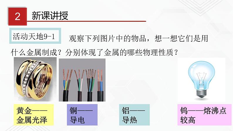 鲁教版九年级化学下册 金属的物理性质 课件PPT+练习题（原卷及解析卷）08