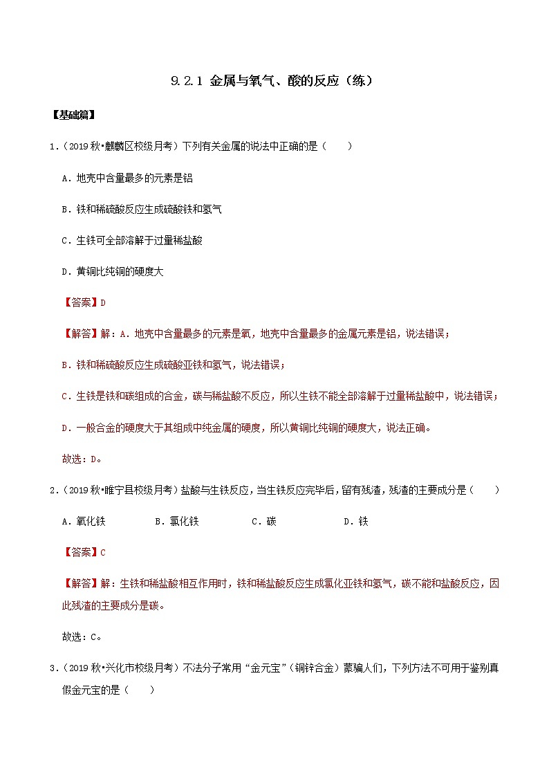 鲁教版九年级化学下册 金属与氧气、酸的反应 课件PPT+练习题（原卷及解析卷）01