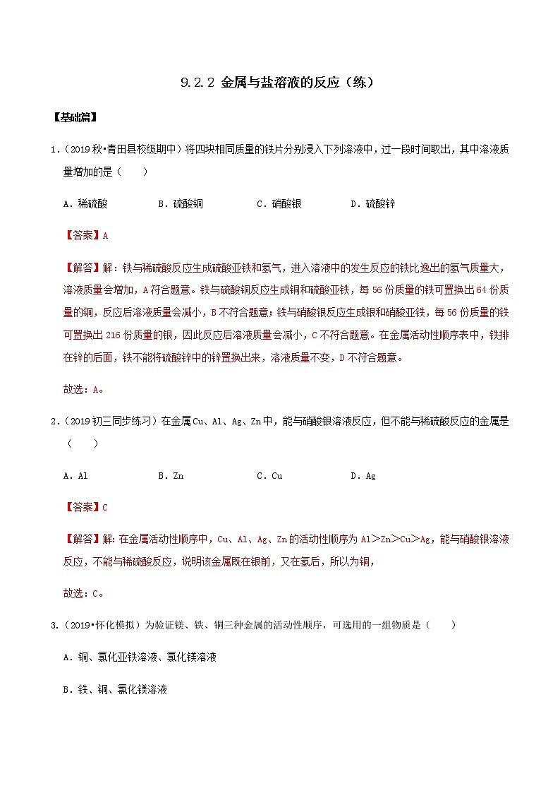 鲁教版九年级化学下册 金属与盐溶液的反应 课件PPT+练习题（原卷及解析卷）01