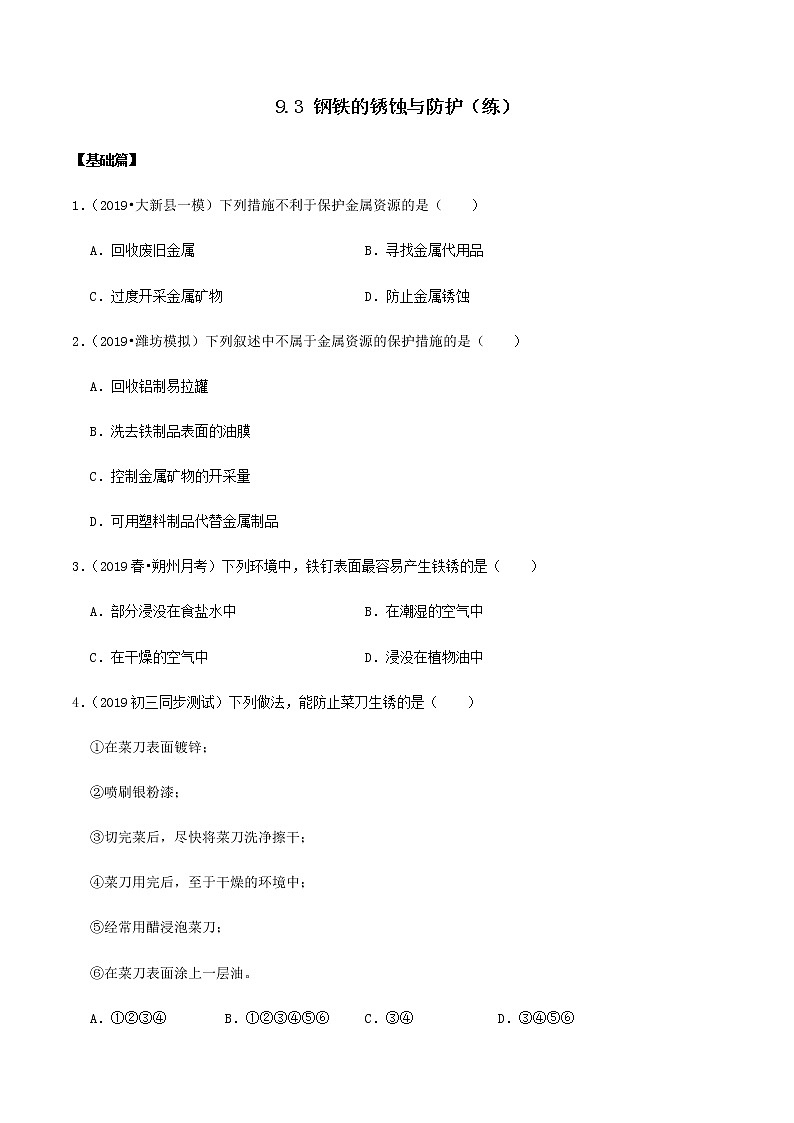 鲁教版九年级化学下册 钢铁的锈蚀与防护 课件PPT+练习题（原卷及解析卷）01