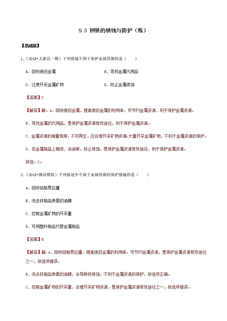 鲁教版九年级化学下册 钢铁的锈蚀与防护 课件PPT+练习题（原卷及解析卷）01
