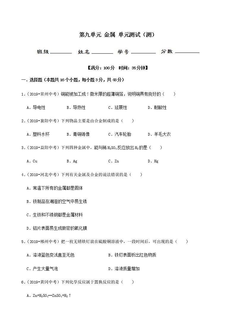 鲁教版九年级化学下册 第九单元 单元测试（原卷及解析卷）01