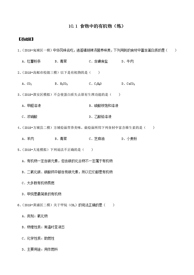 鲁教版九年级化学下册 食物中的有机物 课件PPT+练习题（原卷及解析卷）01