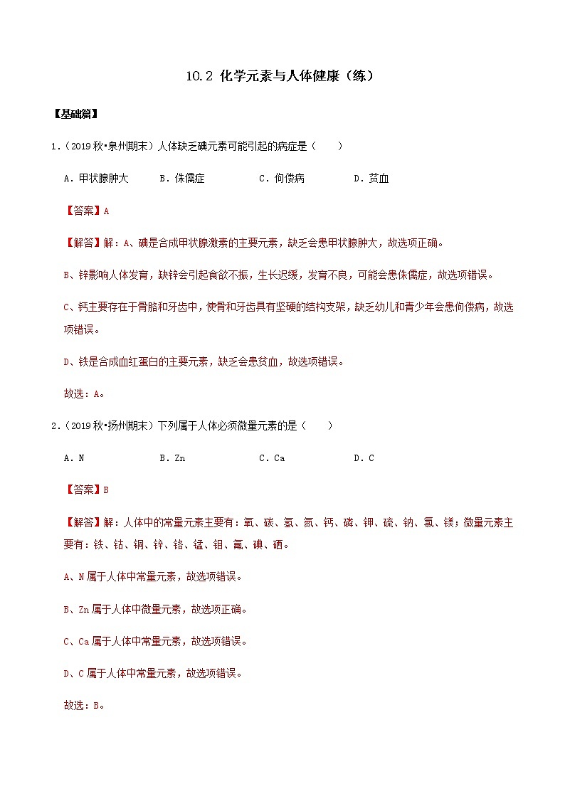 鲁教版九年级化学下册 化学元素与人体健康 课件PPT+练习题（原卷及解析卷）01