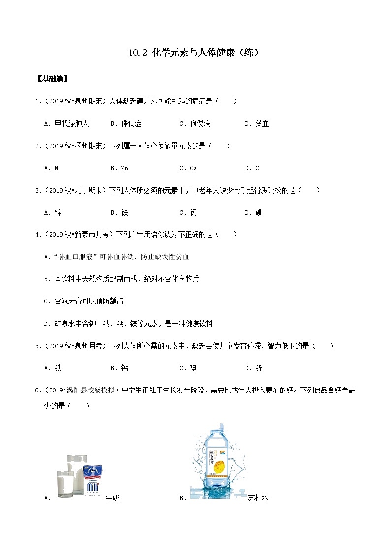 鲁教版九年级化学下册 化学元素与人体健康 课件PPT+练习题（原卷及解析卷）01