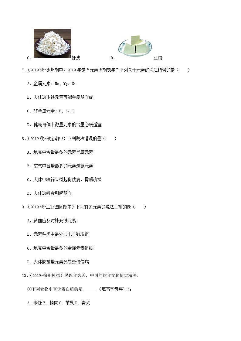 鲁教版九年级化学下册 化学元素与人体健康 课件PPT+练习题（原卷及解析卷）02