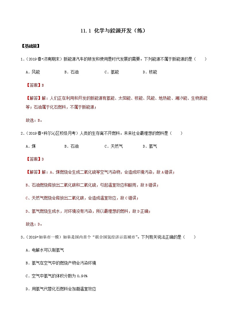 鲁教版九年级化学下册 化学与能源开发 课件PPT+练习题（原卷及解析卷）01