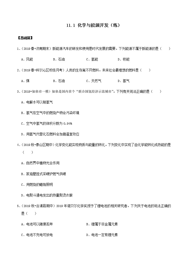 鲁教版九年级化学下册 化学与能源开发 课件PPT+练习题（原卷及解析卷）01