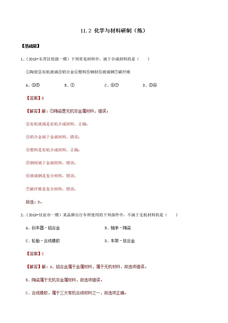 鲁教版九年级化学下册 化学与材料研制 课件PPT+练习题（原卷及解析卷）01