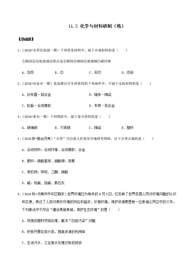 鲁教版九年级化学下册 化学与材料研制 课件PPT+练习题（原卷及解析卷）01