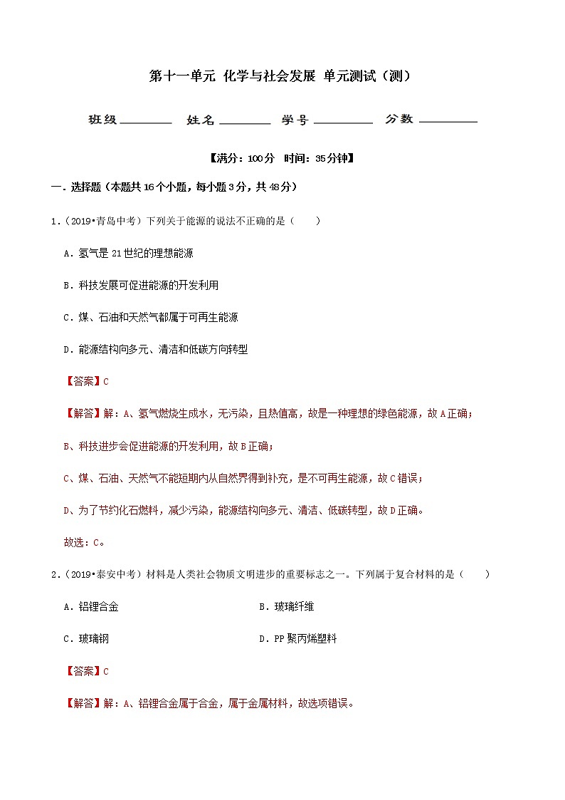 鲁教版九年级化学下册 第十一单元化学与社会发展 单元测试（原卷及解析卷）01