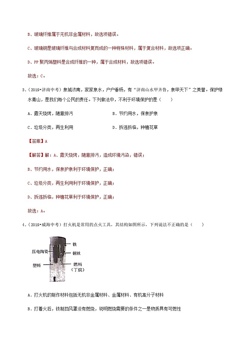 鲁教版九年级化学下册 第十一单元化学与社会发展 单元测试（原卷及解析卷）02