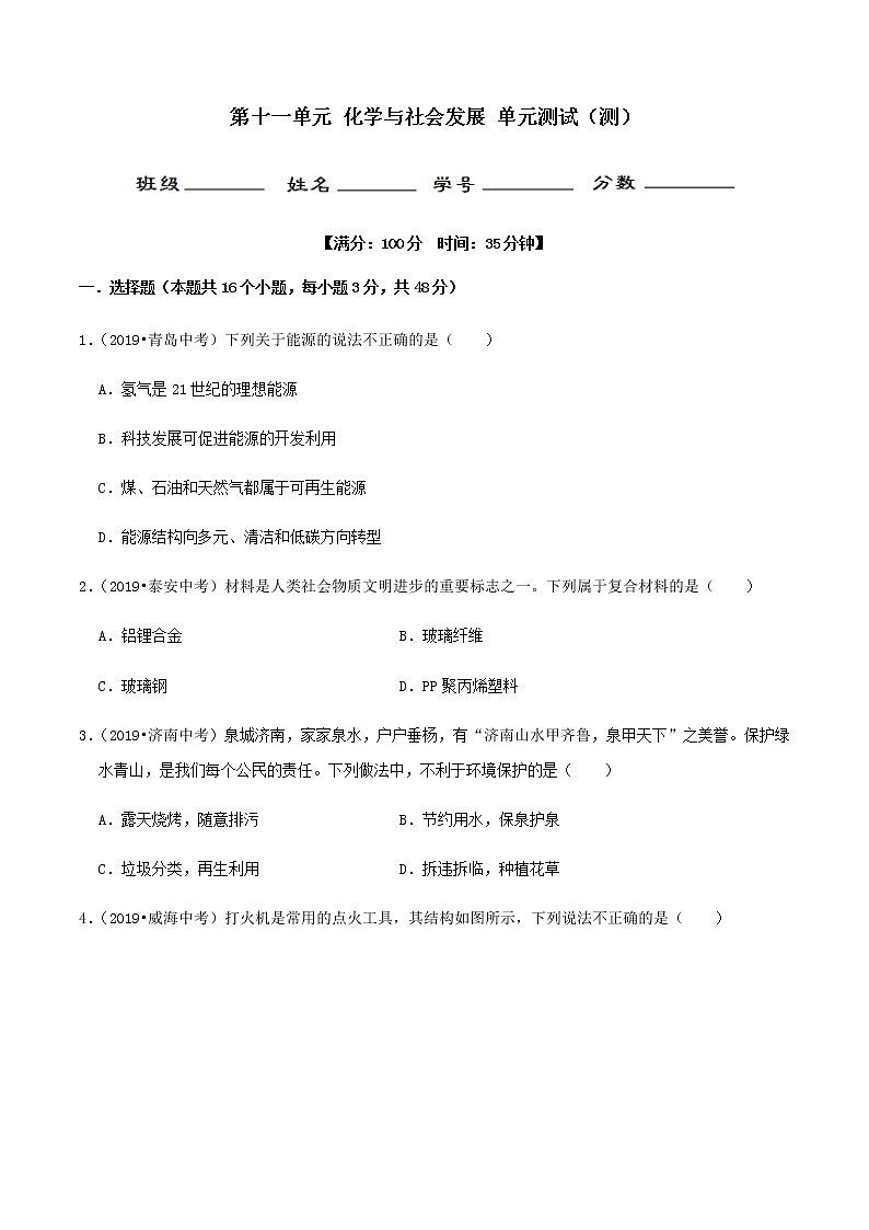 鲁教版九年级化学下册 第十一单元化学与社会发展 单元测试（原卷及解析卷）01