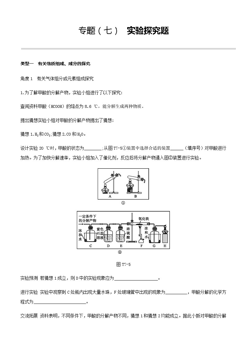 2021年沪教版中考化学专题复习训练：　实验探究题01