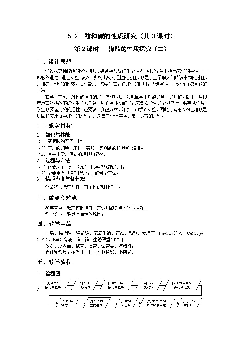 九年级第二学期5.2 酸和碱的性质研究 教案-2020-2021学年同步精品课堂（沪教版）上海01