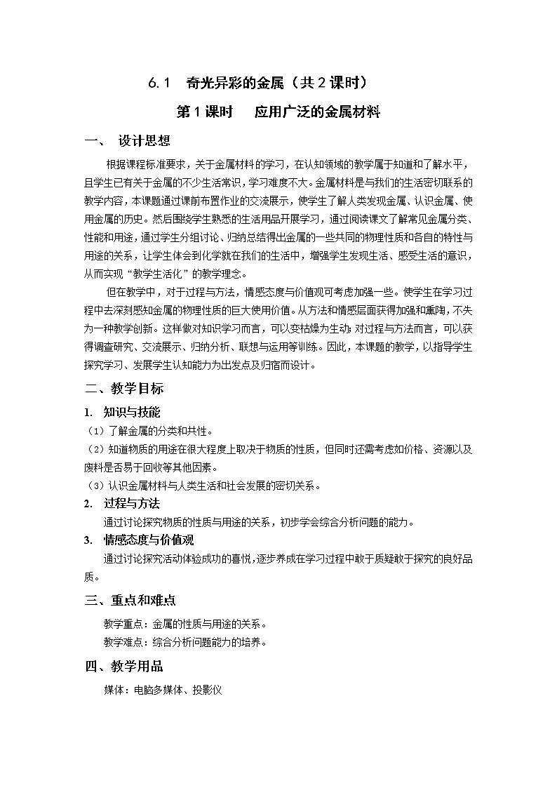 九年级第二学期6.1 奇光异彩的金属 教案-2020-2021学年同步精品课堂（沪教版）上海02