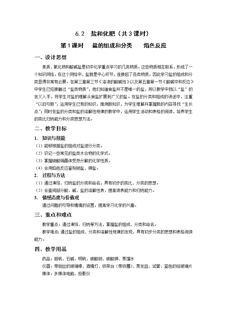 九年级第二学期6.2 盐和肥料 教案-2020-2021学年同步精品课堂（沪教版）上海01