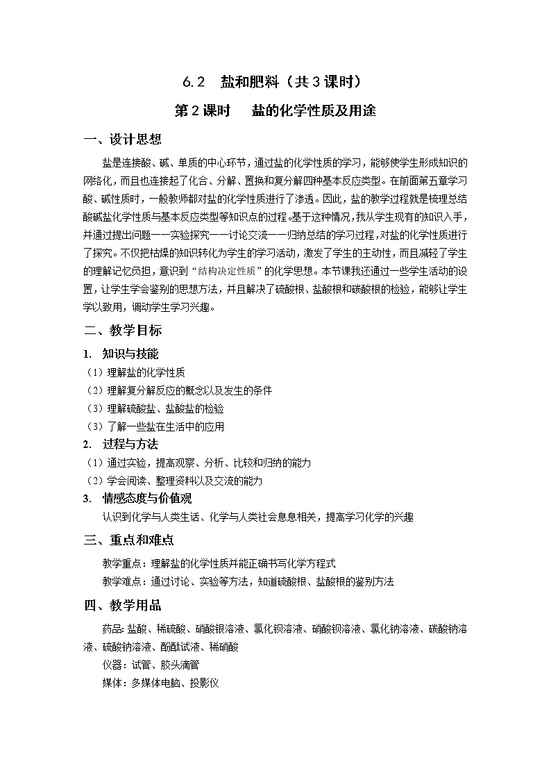 九年级第二学期6.2 盐和肥料 教案-2020-2021学年同步精品课堂（沪教版）上海01