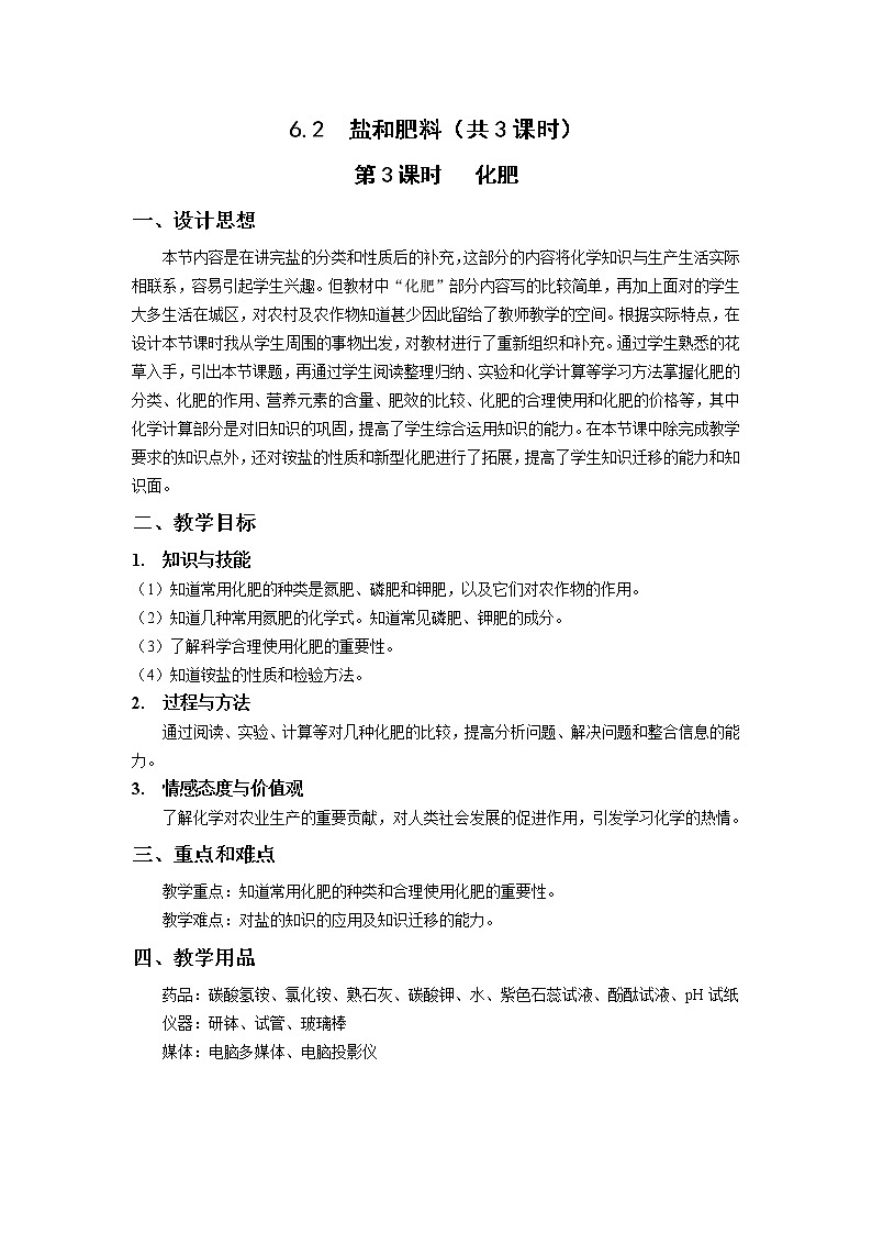 九年级第二学期6.2 盐和肥料 教案-2020-2021学年同步精品课堂（沪教版）上海01