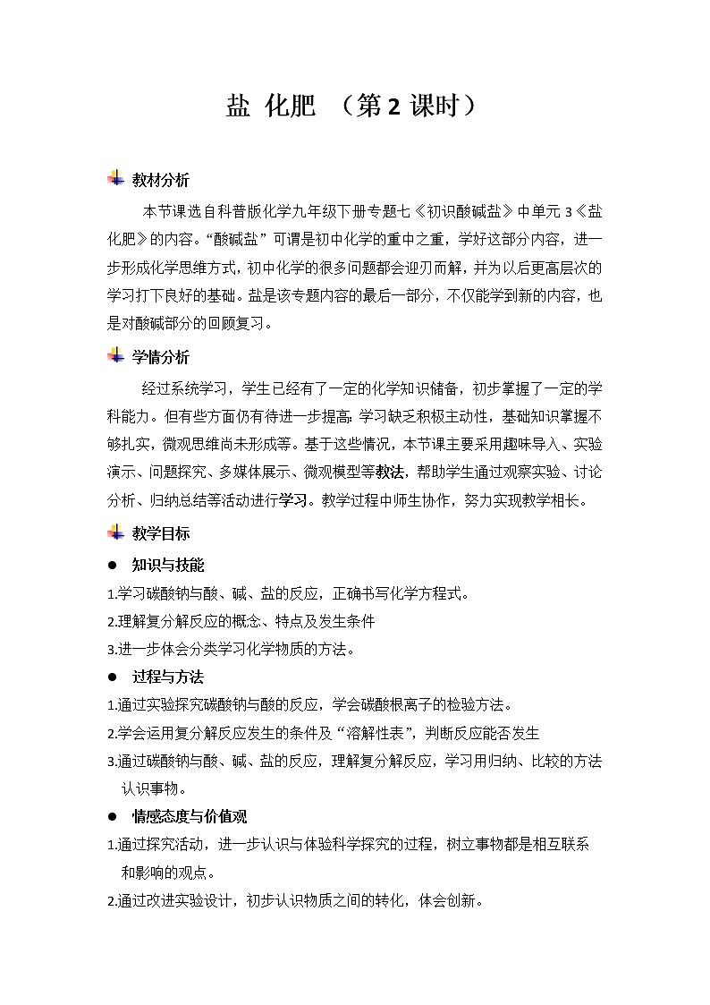 专题7 单元3 盐 化学肥料（第2课时）教案01