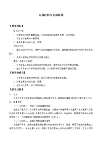 仁爱湘教版九年级下册专题八 金属和金属材料单元1 金属材料与金属冶炼优秀教案设计