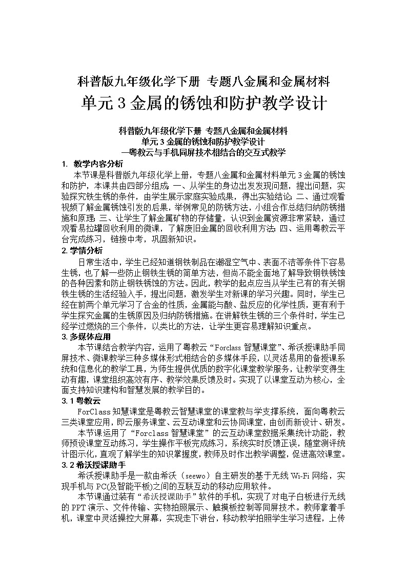 专题8 单元3 金属的锈蚀和防护 教案01