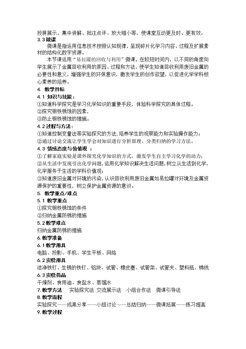 专题8 单元3 金属的锈蚀和防护 教案02