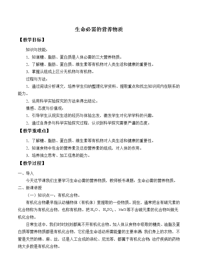 专题9 单元1 生命必需的营养物质 教案01