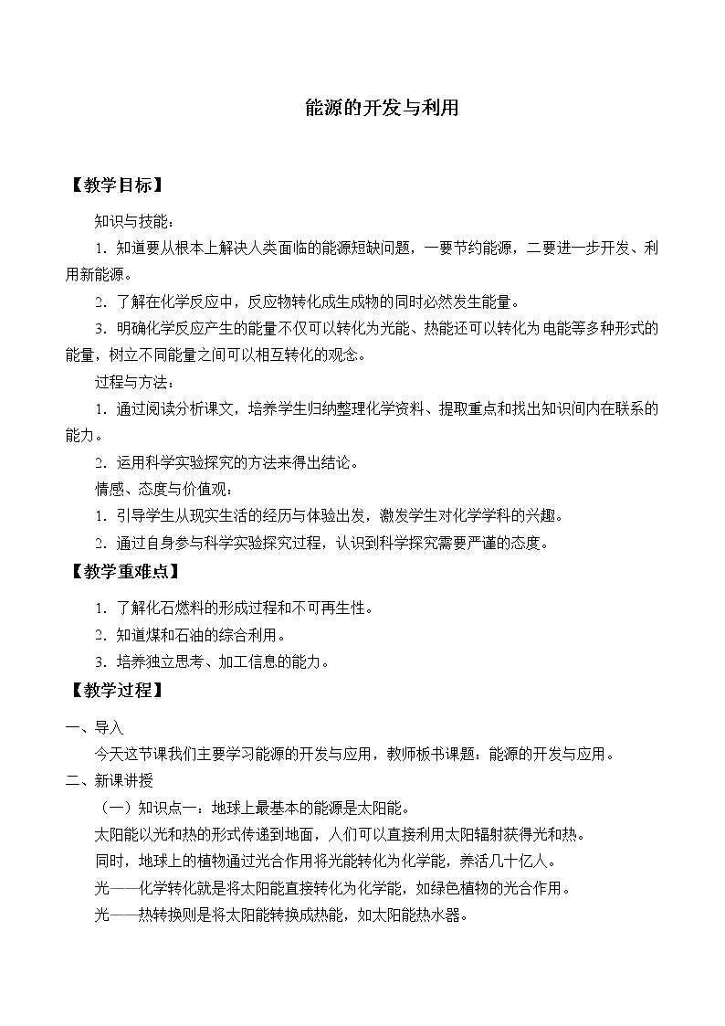 专题9 单元2 能源的开发与利用 教案01