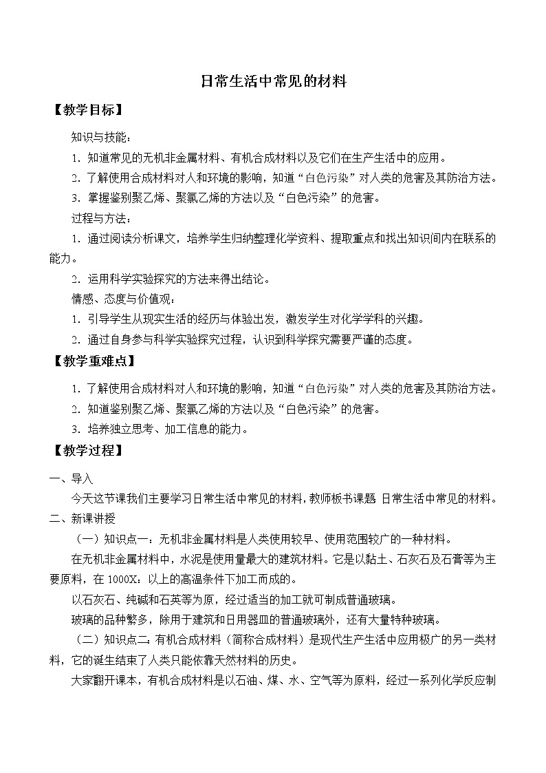 专题9 单元4 日常生活中常见的材料 教案01