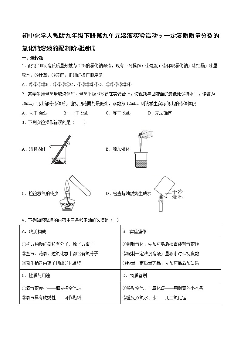 初中化学人教版九年级下册第九单元溶液实验活动5一定溶质质量分数的氯化钠溶液的配制阶段测试01