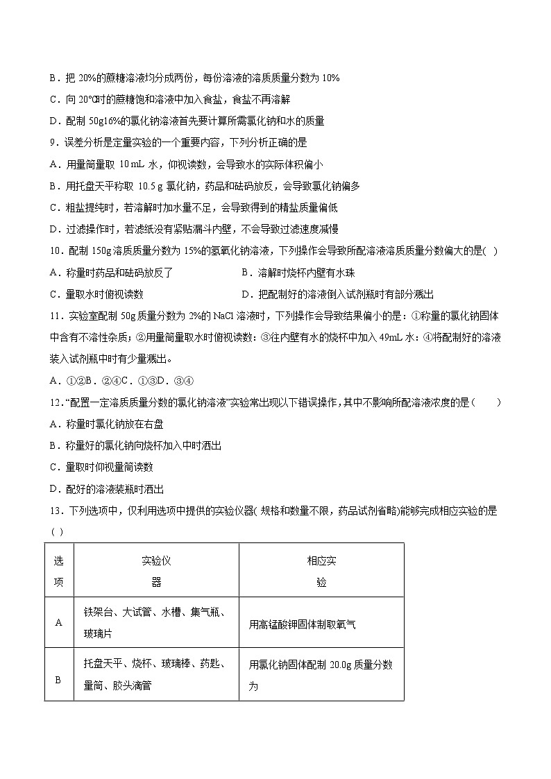 初中化学人教版九年级下册第九单元溶液实验活动5一定溶质质量分数的氯化钠溶液的配制阶段测试03