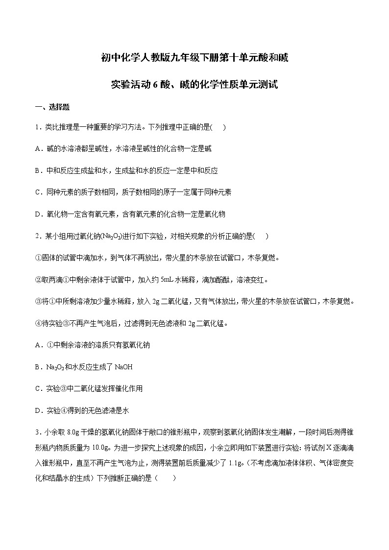 初中化学人教版九年级下册第十单元酸和碱实验活动6酸、碱的化学性质单元测试01