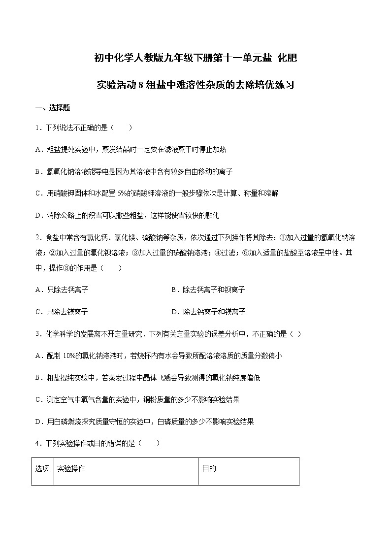 初中化学人教版九年级下册第十一单元 实验活动8  粗盐中难溶性杂质的去除 培优练习01