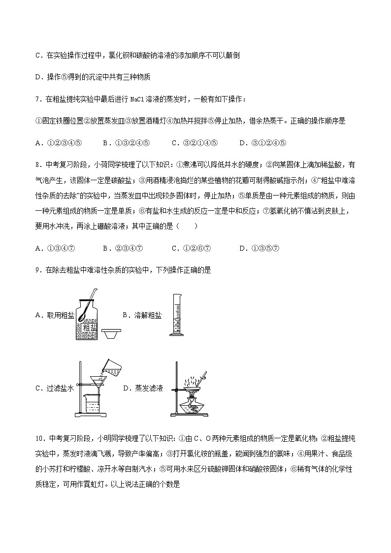 初中化学人教版九年级下册第十一单元 实验活动8  粗盐中难溶性杂质的去除 培优练习03