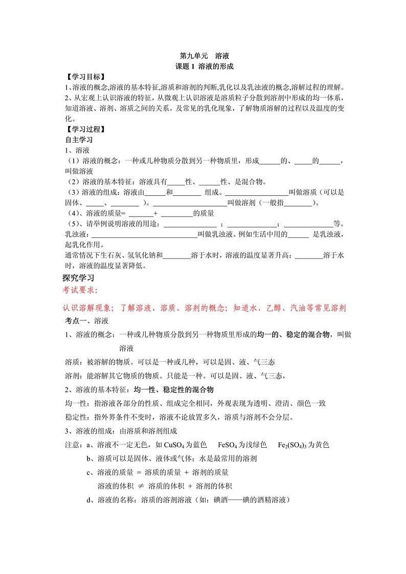 九年级化学人教版(下册)第九单元  溶液 课题1溶液的形成导学案01