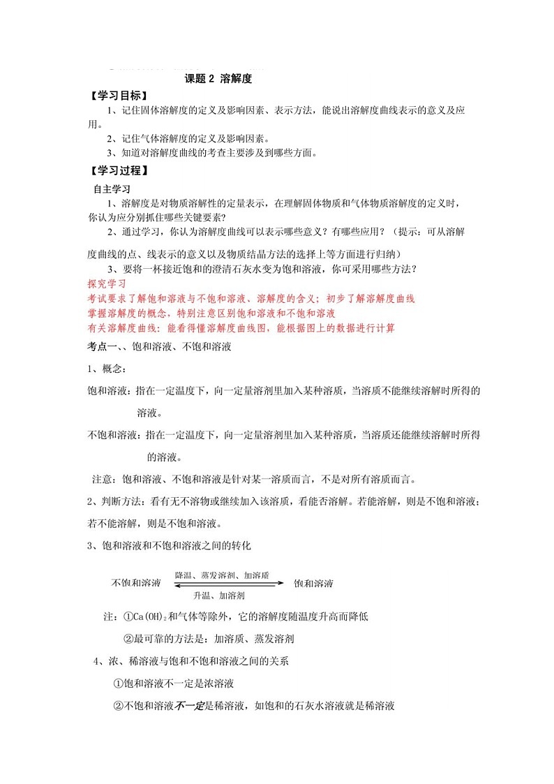 九年级化学人教版(下册)第九单元  溶液 课题2溶解度导学案01