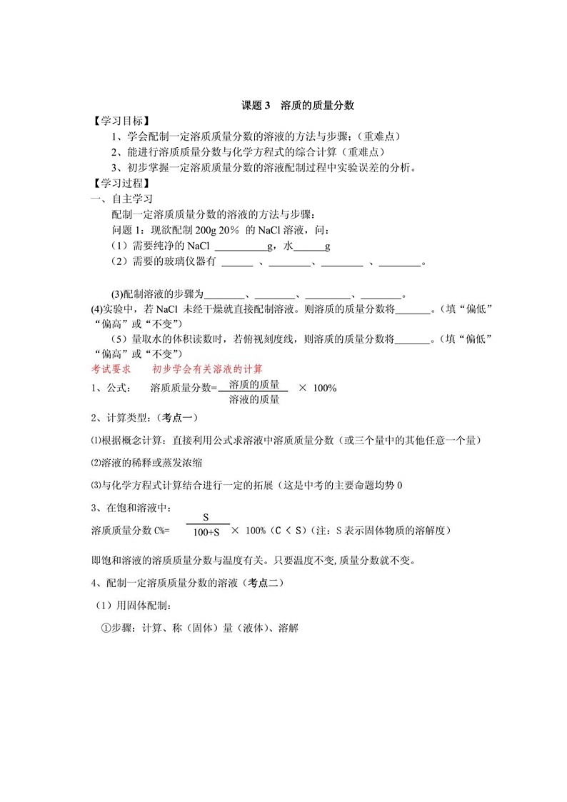 九年级化学人教版(下册)第九单元  溶液 课题3溶液的浓度导学案01