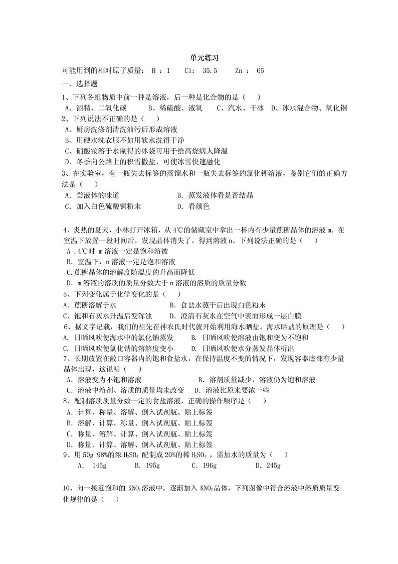 九年级化学人教版(下册)第九单元  溶液单元测试题01