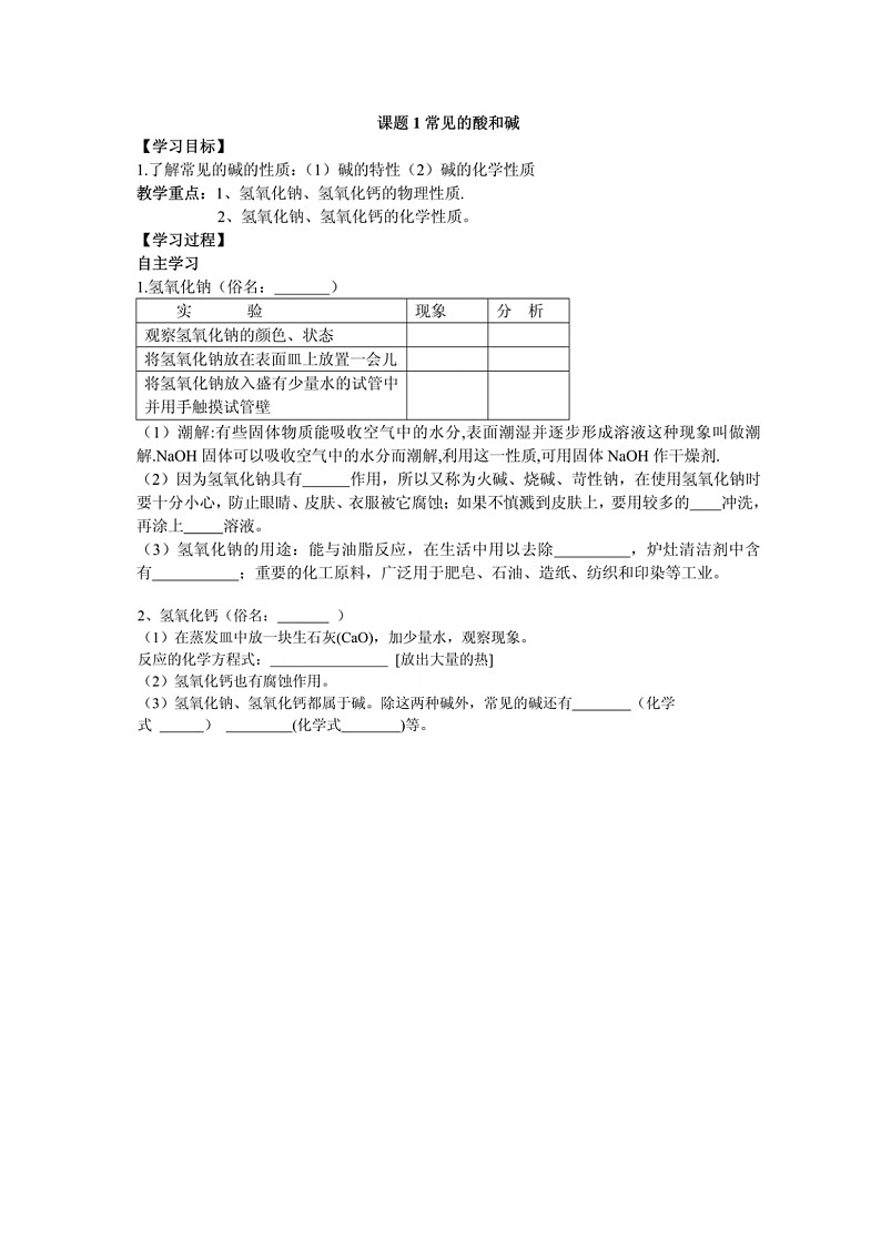 九年级化学人教版(下册)第十单元  酸和碱 课题1常见的酸和碱导学案(2)01