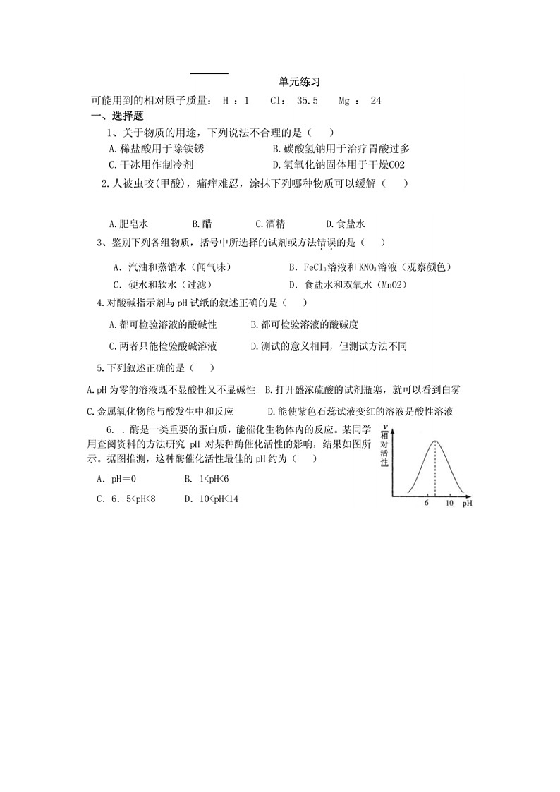 九年级化学人教版(下册)第十单元  酸和碱单元测试01