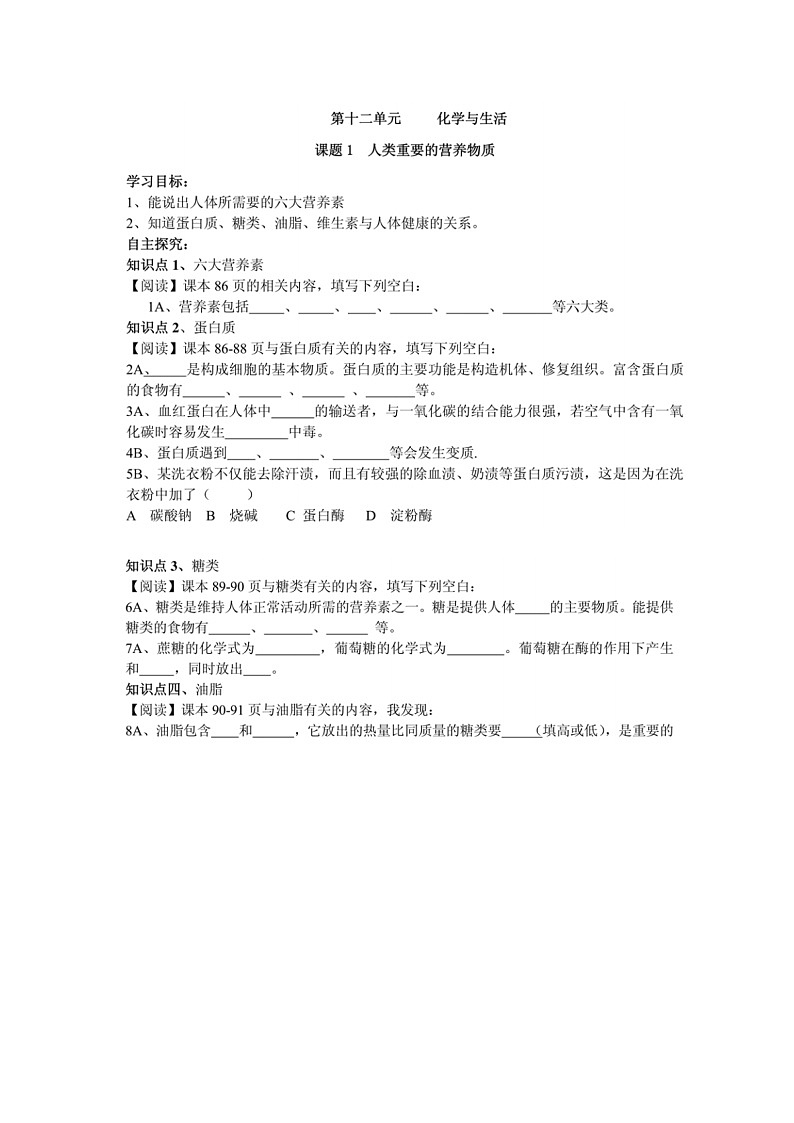 九年级化学人教版(下册)第十二单元  化学与生活 课题1人类的重要物质导学案01