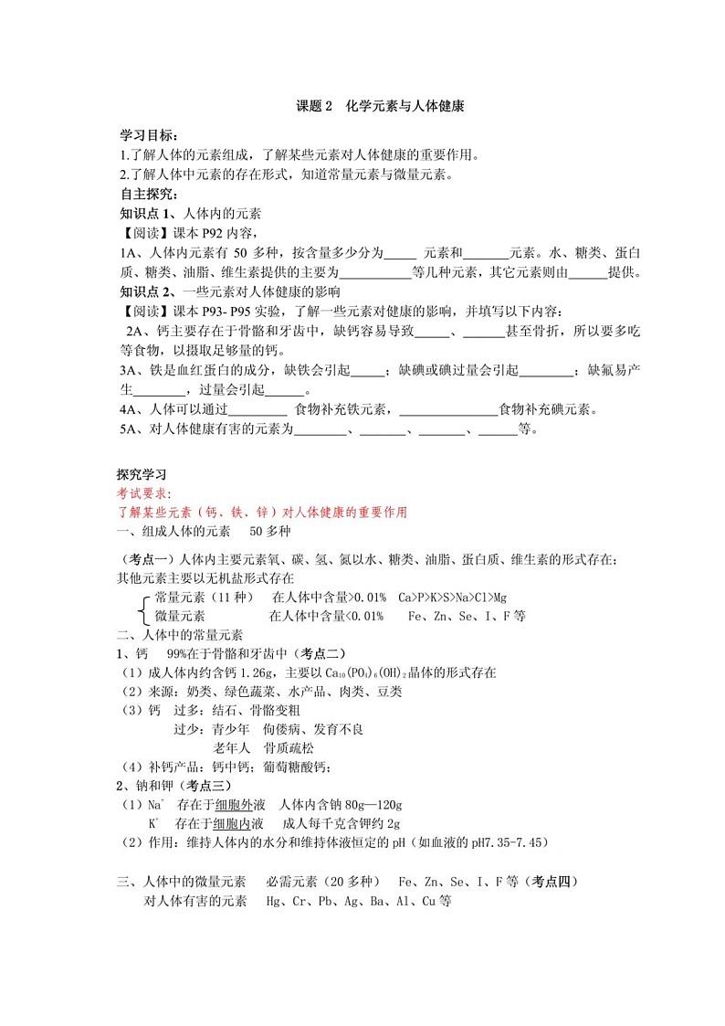 九年级化学人教版(下册)第十二单元  化学与生活 课题2化学元素与人体健康导学案01