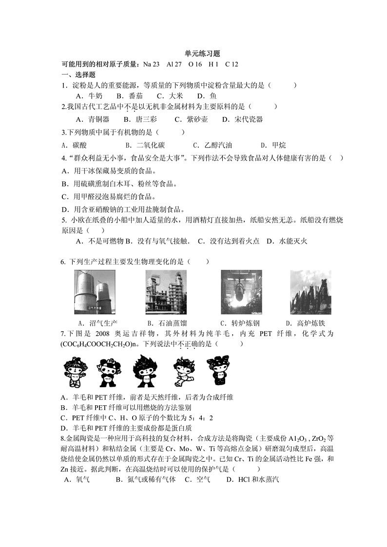 九年级化学人教版(下册)第十二单元  化学与生活章末检测题01